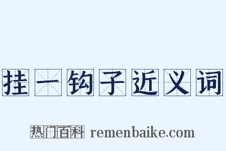 挂一钩子近义词是什么意思的图片